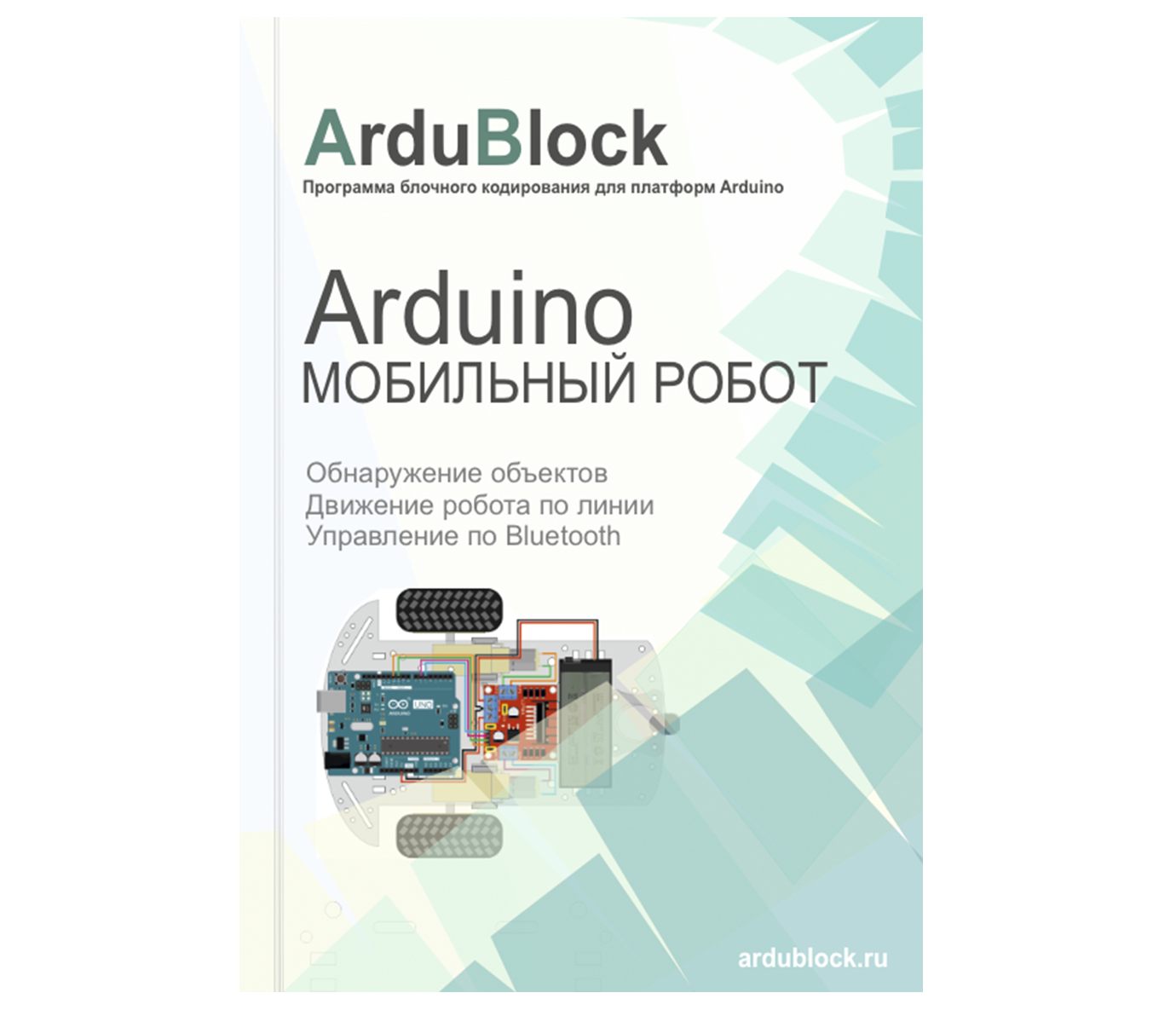 Книга - Arduino Мобильный Робот Виталий Петров