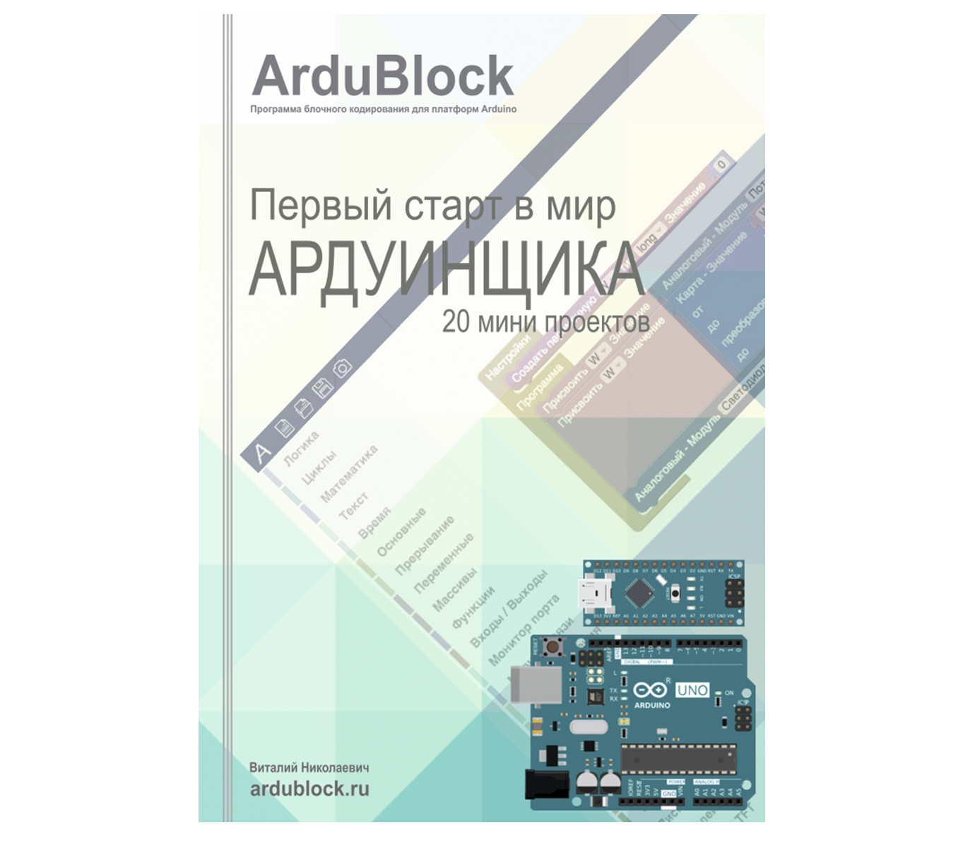 Конспект АРДУИНЩИКА 20 мини проектов